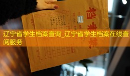 辽宁省学生档案查询_辽宁省学生档案在线查阅服务