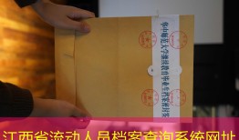 江西省流动人员档案查询系统网址