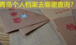 青岛个人档案去哪里查询？