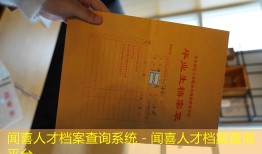闻喜人才档案查询系统 - 闻喜人才档案查询平台