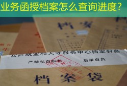 业务函授档案怎么查询进度？