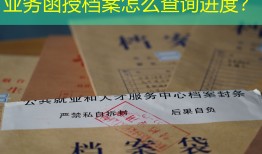 业务函授档案怎么查询进度？