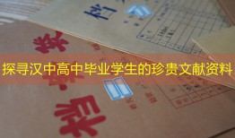 探寻汉中高中毕业学生的珍贵文献资料
