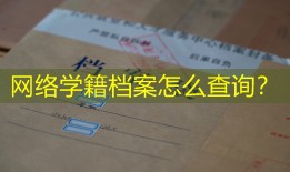 网络学籍档案怎么查询？