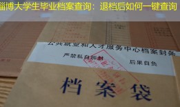 淄博大学生毕业档案查询：退档后如何一键查询