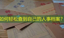 如何轻松查到自己的人事档案？