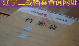 辽宁二战档案查询网址
