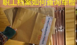 职工档案如何查询军检