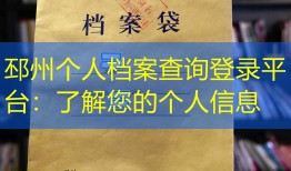 邳州个人档案查询登录平台：了解您的个人信息