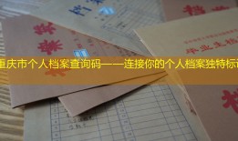 重庆市个人档案查询码——连接你的个人档案独特标识