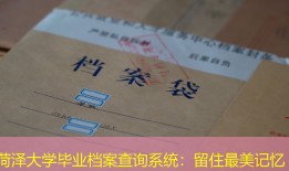 菏泽大学毕业档案查询系统：留住最美记忆