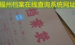 福州档案在线查询系统网址