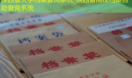 陕西省大学档案查询系统_陕西省高校档案自助查询系统
