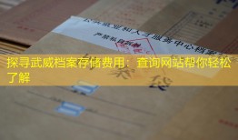 探寻武威档案存储费用：查询网站帮你轻松了解
