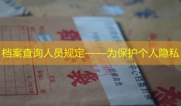 档案查询人员规定——为保护个人隐私
