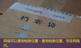网络可以查询档案位置 - 查询档案位置，尽在网络内。