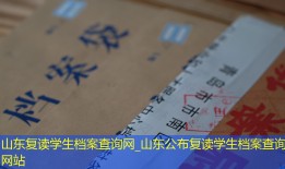山东复读学生档案查询网_山东公布复读学生档案查询网站