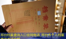 邢台档案查询入口官网电话_邢台市个人档案查询方式全解