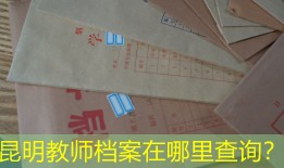 昆明教师档案在哪里查询？