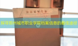 探寻郑州城市职业学院档案信息的最佳途径