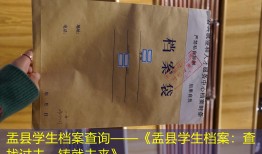 盂县学生档案查询——《盂县学生档案：查找过去，铸就未来》