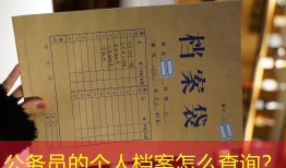 公务员的个人档案怎么查询？