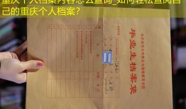 重庆个人档案内容怎么查询_如何轻松查阅自己的重庆个人档案？