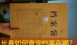 长春如何查询档案在哪？