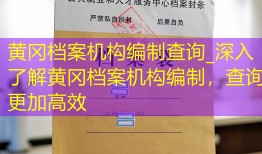 黄冈档案机构编制查询_深入了解黄冈档案机构编制，查询更加高效