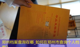 郑州档案查询在哪_如何在郑州市查询个人档案？