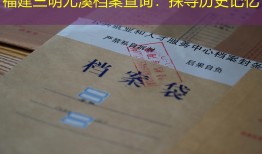 福建三明尤溪档案查询：探寻历史记忆