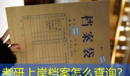 考研上岸档案怎么查询？