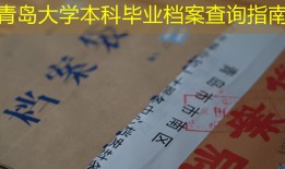 青岛大学本科毕业档案查询指南