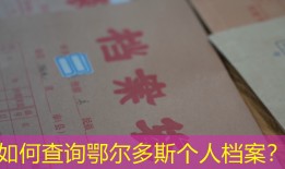 如何查询鄂尔多斯个人档案？
