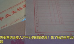 想要查询金堂人才中心的档案信息？先了解这些常见问题