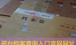 邢台档案查询入口官网网址