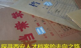探寻西安人才档案的去向之路