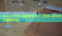 长沙人才中心档案查询入口：获得人事信息的便捷路径