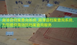 湄潭县档案查询系统_湄潭县档案查询系统，为您提供高效的档案查询服务