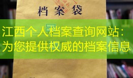 江西个人档案查询网站：为您提供权威的档案信息
