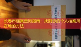 长春市档案查询指南：找到您的个人档案所在地的方法