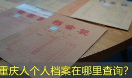 重庆人个人档案在哪里查询？