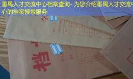 番禺人才交流中心档案查询- 为您介绍番禺人才交流中心的档案搜索服务