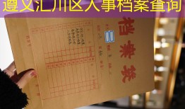 遵义汇川区人事档案查询
