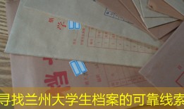 寻找兰州大学生档案的可靠线索