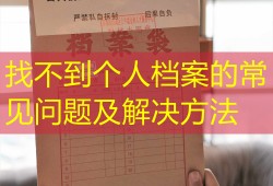 找不到个人档案的常见问题及解决方法