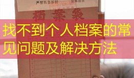 找不到个人档案的常见问题及解决方法