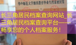 长三角居民档案查询网站_长三角居民档案查询平台——畅享您的个人档案服务！