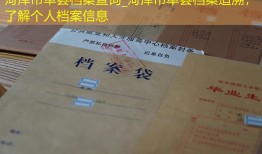 菏泽市单县档案查询_菏泽市单县档案追溯，了解个人档案信息