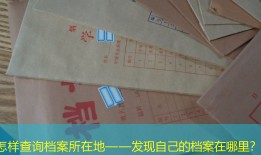 怎样查询档案所在地——发现自己的档案在哪里？